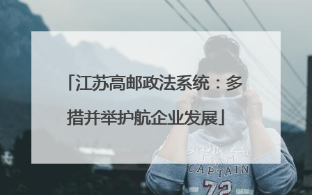 江苏高邮政法系统:多措并举护航企业发展