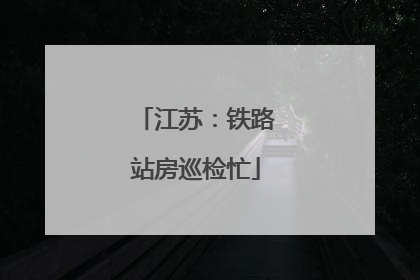 江苏：铁路站房巡检忙