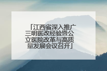 江西省深入推广三明医改经验暨公立医院改革与高质量发展会议召开