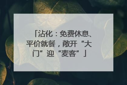 沾化：免费休息、平价就餐，敞开“大门”迎“麦客”