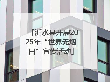 沂水县开展2025年“世界无烟日”宣传活动