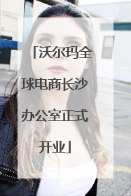 沃尔玛全球电商长沙办公室正式开业