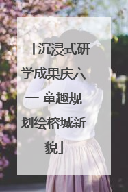 沉浸式研学成果庆六一 童趣规划绘榕城新貌
