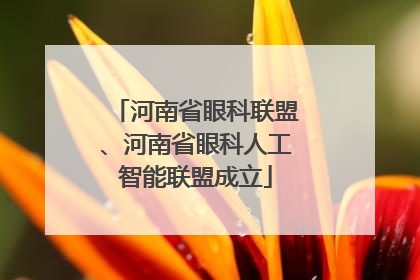 河南省眼科联盟、河南省眼科人工智能联盟成立