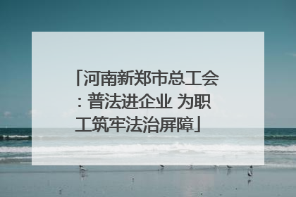 河南新郑市总工会：普法进企业 为职工筑牢法治屏障