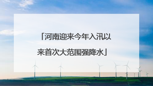 河南迎来今年入汛以来首次大范围强降水