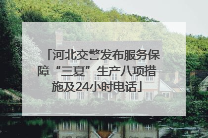 河北交警发布服务保障“三夏”生产八项措施及24小时电话