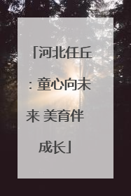 河北任丘：童心向未来 美育伴成长