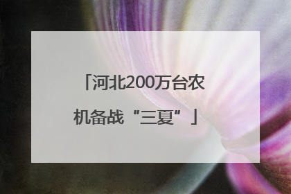 河北200万台农机备战“三夏”