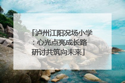 泸州江阳况场小学：心光点亮成长路 研讨共筑向未来