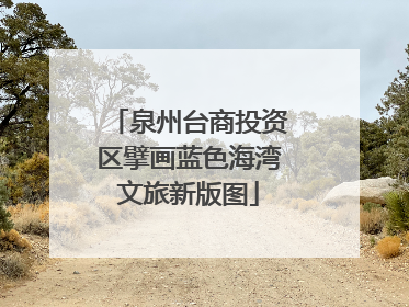 泉州台商投资区擘画蓝色海湾文旅新版图