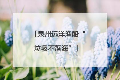 泉州远洋渔船“垃圾不落海”