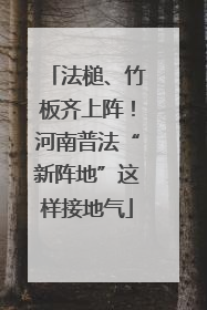 法槌、竹板齐上阵！河南普法“新阵地”这样接地气