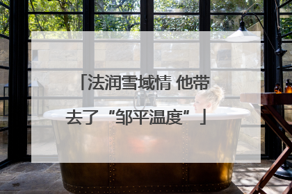 法润雪域情 他带去了“邹平温度”