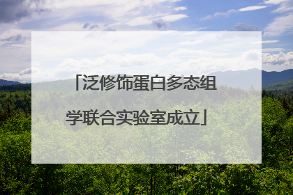 泛修饰蛋白多态组学联合实验室成立