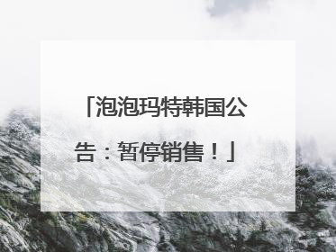 泡泡玛特韩国公告：暂停销售！