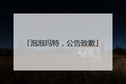 泡泡玛特，公告致歉