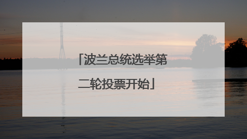 波兰总统选举第二轮投票开始