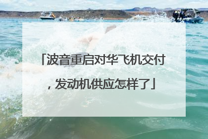 波音重启对华飞机交付，发动机供应怎样了