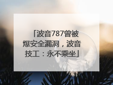 波音787曾被爆安全漏洞，波音技工：永不乘坐