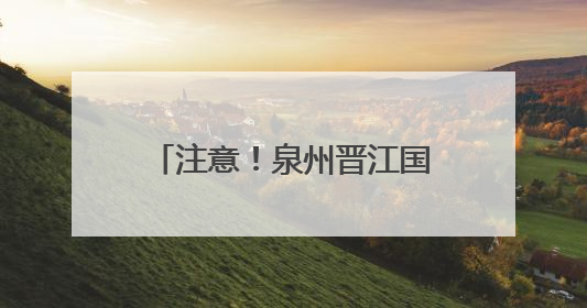 注意！泉州晋江国际机场地下停车场接送机区封闭施工
