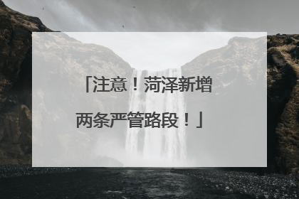 注意！菏泽新增两条严管路段！
