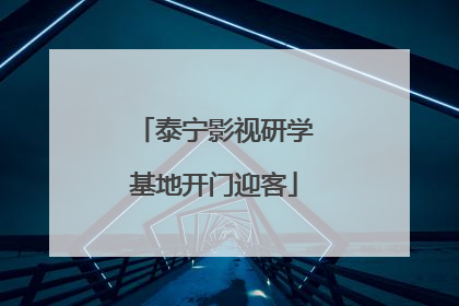 泰宁影视研学基地开门迎客