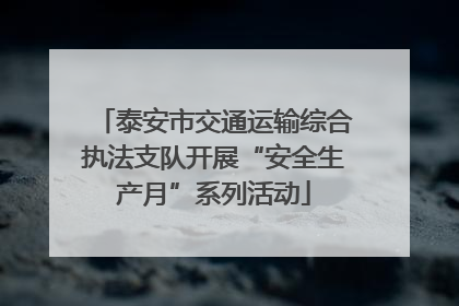 泰安市交通运输综合执法支队开展“安全生产月”系列活动