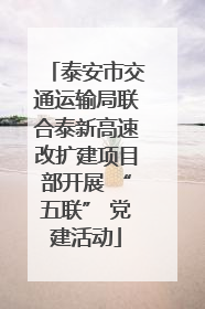 泰安市交通运输局联合泰新高速改扩建项目部开展 “五联” 党建活动