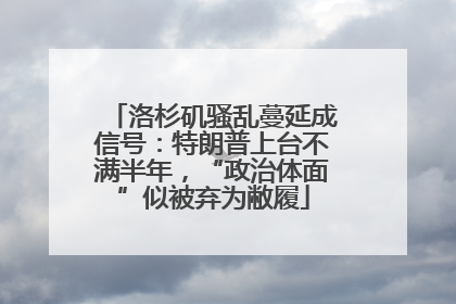 洛杉矶骚乱蔓延成信号：特朗普上台不满半年，“政治体面”似被弃为敝履
