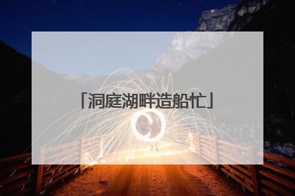 洞庭湖畔造船忙