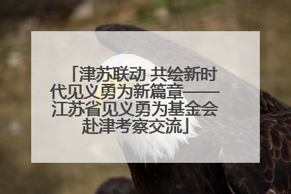 津苏联动 共绘新时代见义勇为新篇章——江苏省见义勇为基金会赴津考察交流