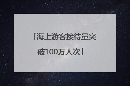 海上游客接待量突破100万人次