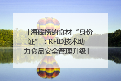 海底捞的食材“身份证”：RFID技术助力食品安全管理升级