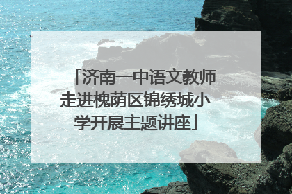 济南一中语文教师走进槐荫区锦绣城小学开展主题讲座