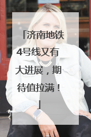 济南地铁4号线又有大进展，期待值拉满！