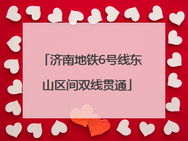济南地铁6号线东山区间双线贯通
