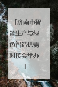 济南市智能生产与绿色智造供需对接会举办