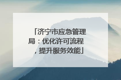 济宁市应急管理局：优化许可流程，提升服务效能