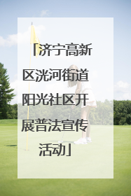 济宁高新区洸河街道阳光社区开展普法宣传活动
