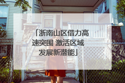 浙南山区借力高速突围 激活区域发展新潜能