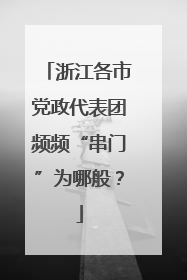 浙江各市党政代表团频频“串门”为哪般？