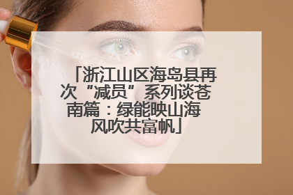 浙江山区海岛县再次“减员”系列谈苍南篇：绿能映山海 风吹共富帆