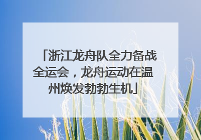 浙江龙舟队全力备战全运会，龙舟运动在温州焕发勃勃生机