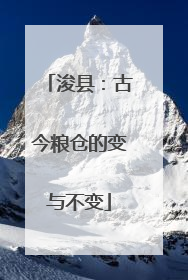 浚县：古今粮仓的变与不变