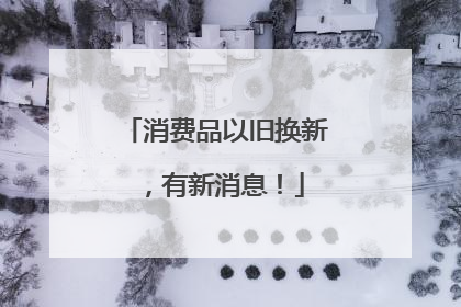 消费品以旧换新，有新消息！