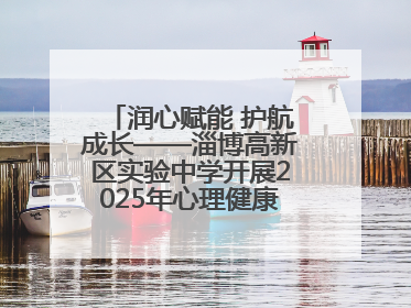 润心赋能 护航成长——淄博高新区实验中学开展2025年心理健康教育月系列活动