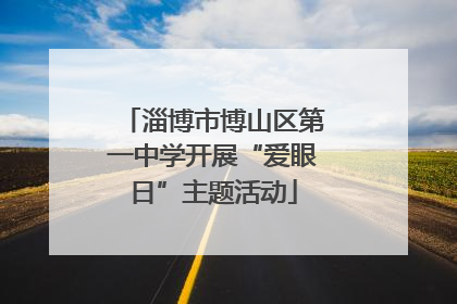 淄博市博山区第一中学开展“爱眼日”主题活动