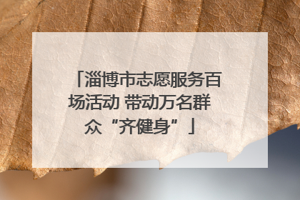淄博市志愿服务百场活动 带动万名群众“齐健身”