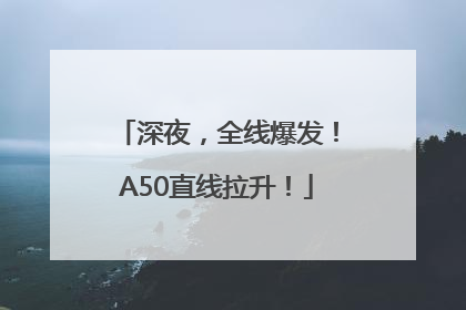 深夜，全线爆发！A50直线拉升！